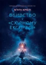 Аґата Крісті Вбивство у Східному експресі