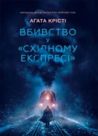 Аґата Крісті Вбивство у Східному експресі