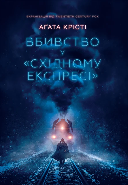 Аґата Крісті Вбивство у Східному експресі
