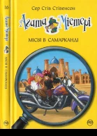 Агата Містері Місія в Самарканді