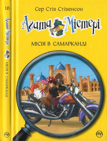 Агата Містері Місія в Самарканді
