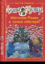 Агата Містері Містичне Різдво в готелі Містері