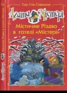 Агата Містері Містичне Різдво в готелі Містері