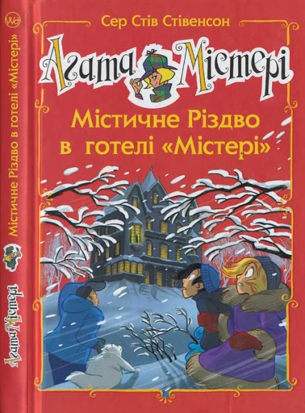 Агата Містері Містичне Різдво в готелі Містері
