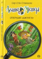 Агата Містері Операція Джунглі