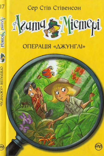 Агата Містері Операція Джунглі