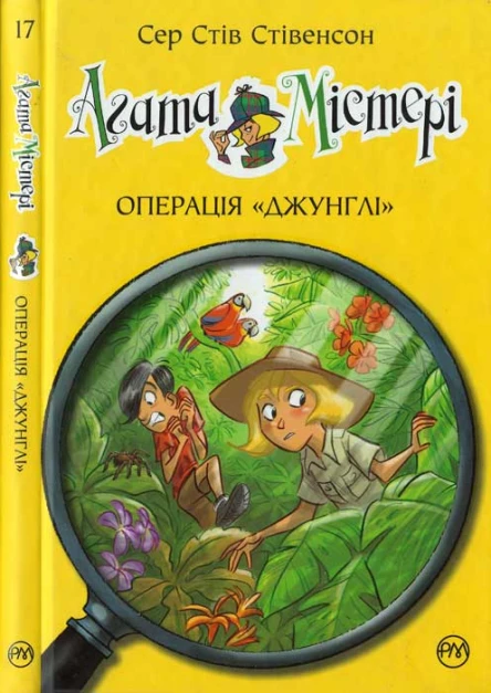 Агата Містері Операція Джунглі