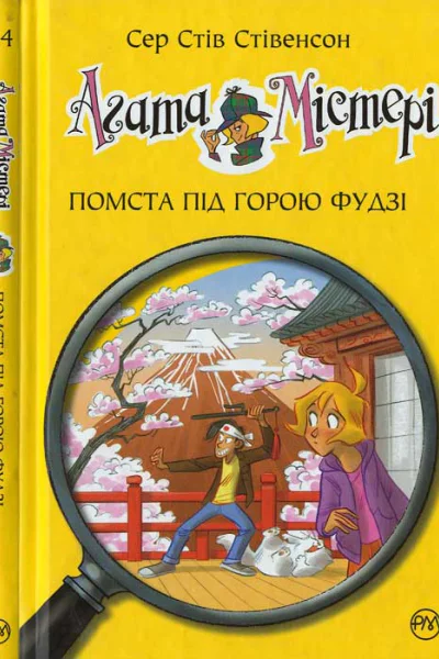 Агата Містері Помста під горою Фудзі Агата Містері Помста під горою Фудзі