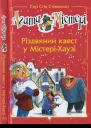 Агата Містері Різдвяний квест у МістеріХаузі
