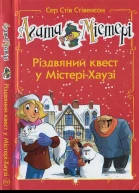 Агата Містері Різдвяний квест у МістеріХаузі