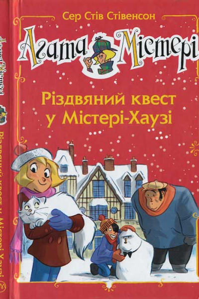 Агата Містері Різдвяний квест у МістеріХаузі