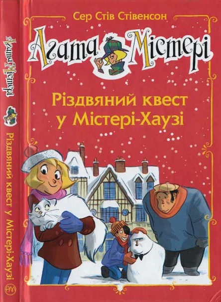 Агата Містері Різдвяний квест у МістеріХаузі