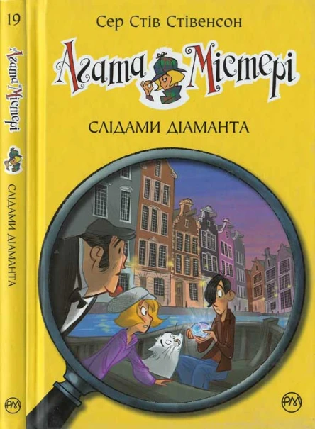 Агата Містері Слідами діаманта