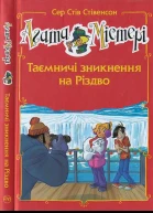 Агата Містері Таємничі зникнення на різдво