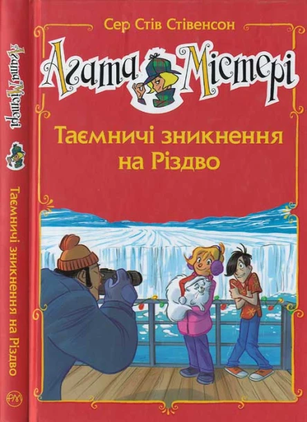 Агата Містері Таємничі зникнення на різдво