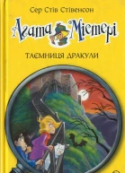 Агата Містері Таємниця дракули