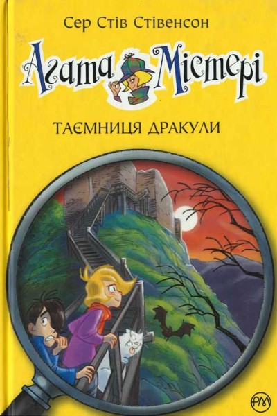 Агата Містері Таємниця дракули
