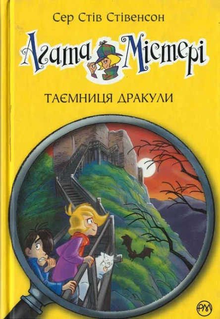 Агата Містері Таємниця дракули