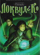 Агенція Локвуд і К Череп що шепоче