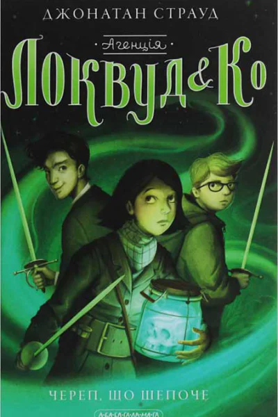 Агенція Локвуд і К Череп що шепоче