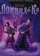 Агенція Локвуд і К Сходи що кричать