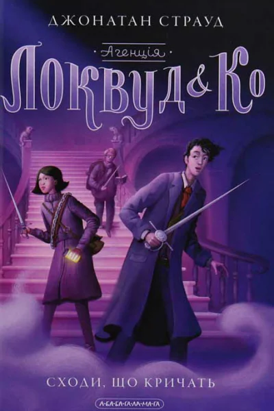 Агенція Локвуд і К Сходи що кричать