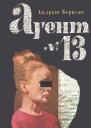Агент 13