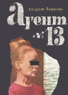 Агент 13