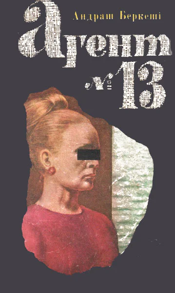 Агент 13