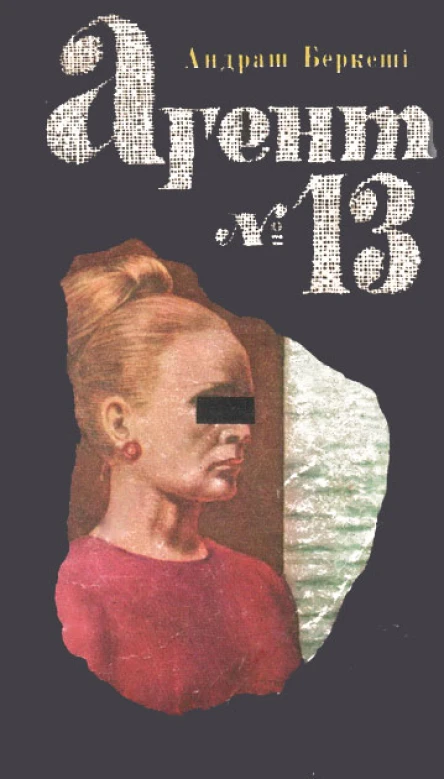 Агент 13