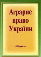 Аграрне право України Підручник для студентів юридичних спеціальностей вищих закладів освіти