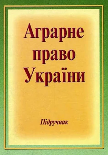 Аграрне право України Підручник для студентів юридичних спеціальностей вищих закладів освіти