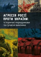 Агресія Росії проти України історичні передумови та сучасні виклики