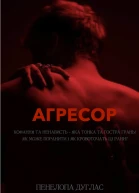 Агресор