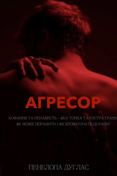 Агресор