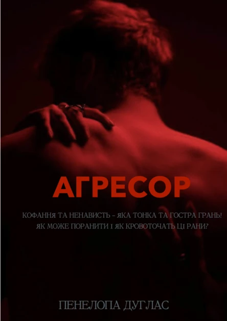 Агресор