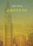 Айн Ренд Джерело
