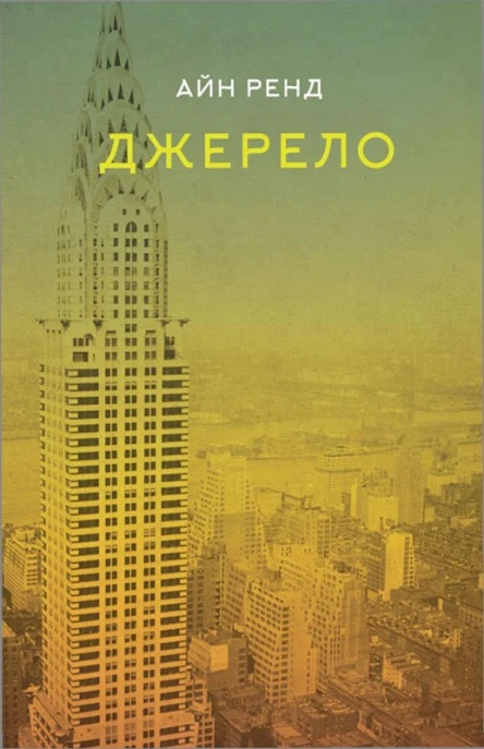 Айн Ренд Джерело