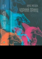 Айріс Мердок Чорний принц