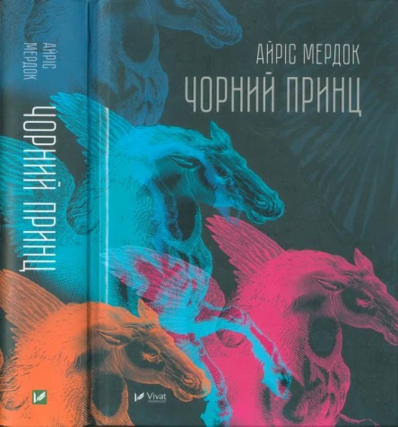Айріс Мердок Чорний принц