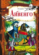Айвенго