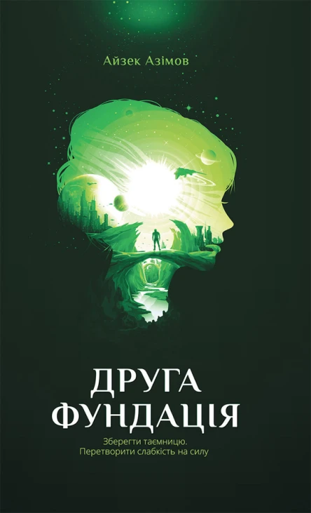 Айзек Азімов Друга Фундація Роман Літературнохудожнє видання
