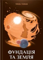 Айзек Азімов Фундація та Земля