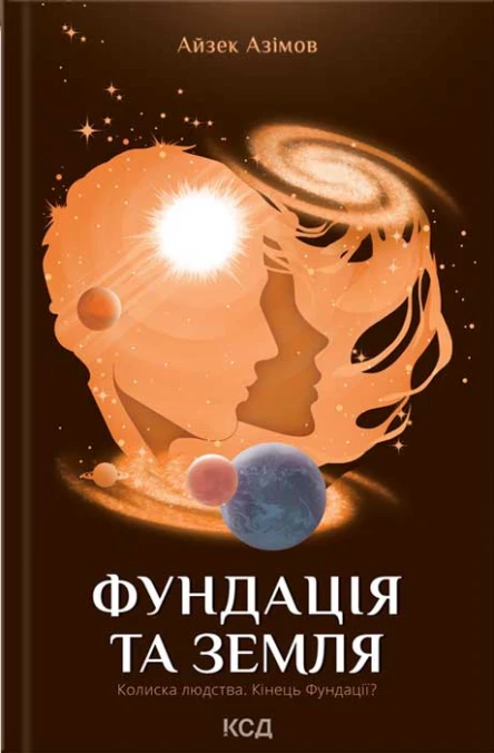Айзек Азімов Фундація та Земля