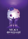Айзек Азімов Межа Фундації