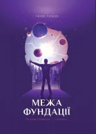 Айзек Азімов Межа Фундації