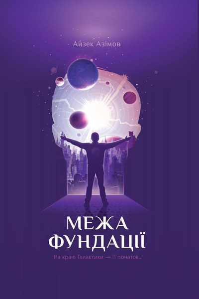 Айзек Азімов Межа Фундації