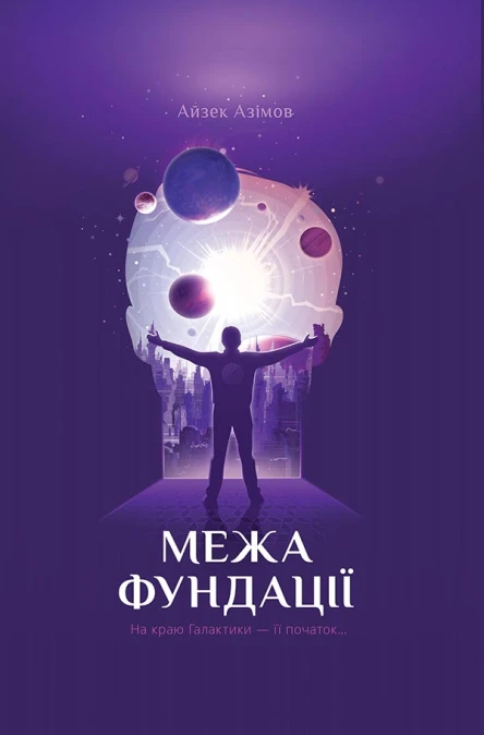Айзек Азімов Межа Фундації