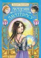 Академія Аматерасу