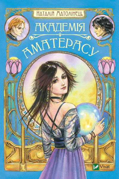 Академія Аматерасу